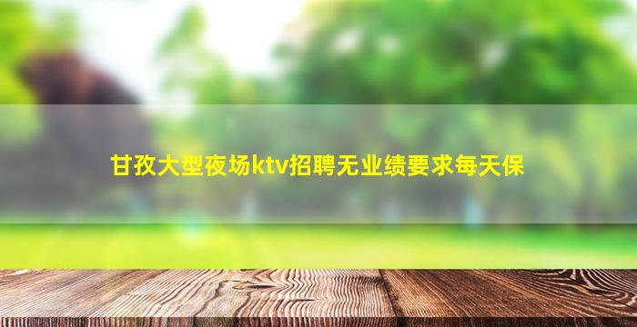 晋中夜场招聘